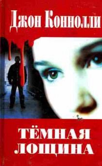 Книга Коннолли Д. Тёмная лощина, 11-6090, Баград.рф